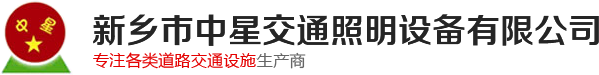 新乡市中星交通照明设备有限公司