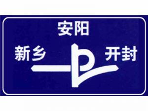 道路交通标志